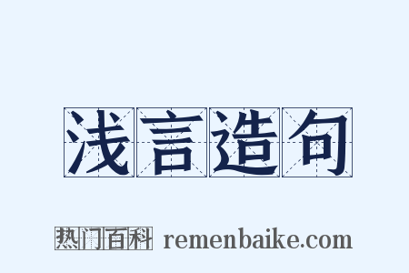 浅言造句是什么意思的图片